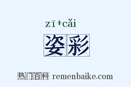 姿彩是什么意思的图片